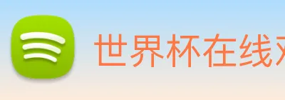 世界杯在线观看官网 logo